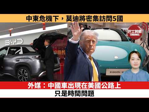 【時事評論】外媒：中國車出現在美國公路上，只是時間問題。中東危機下，莫迪將密集訪問5國。26年05月13日 thumbnail