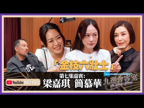 Midea美的numen冷氣系列 呈獻:九運會客室 (原片直出) ｜EP7｜梁嘉琪 簡慕華 伍姑娘 大談娛樂圈黑暗史 自爆被男藝人抽水事件｜伍詠薇 伍姑娘｜Brian 李凱賢｜梁嘉琪｜簡慕華｜HOY thumbnail