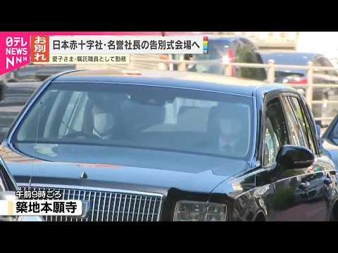 【愛子さま】日本赤十字社･名誉社長の告別式会場に thumbnail