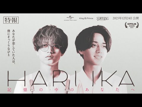 King & Prince「HARUKA 記憶の中のあなたへ」特報 (King & Prince “STARRING” Film Collection) thumbnail
