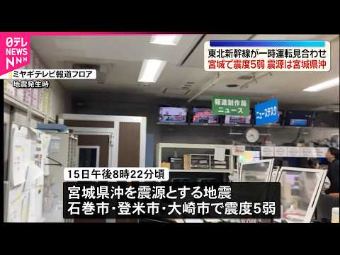 【宮城で震度5弱】東北新幹線が一時運転を見合わせ thumbnail