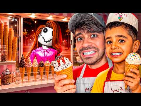 فتحت محل ايسكريم مسكون مع حمودي و ندمنا !! thumbnail