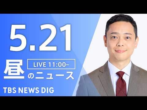 【LIVE】昼のニュース（Japan News Digest Live）最新情報など（5月21日）｜TBS NEWS DIG thumbnail