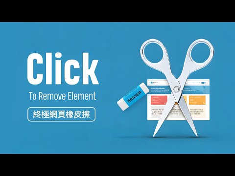 促銷廣告、浮動視窗滿天飛，裝了擋廣告也沒輒？來試試這個 ~ 讓你瀏覽網站時變得「從從容容．游刃有餘」！ thumbnail