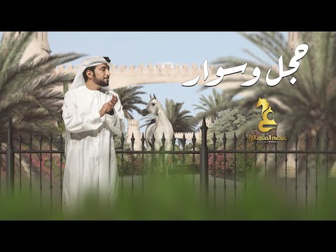 عيضه المنهالي - حجل وسوار(حصرياً) | 2023 | Eida Al Menhali - Hejl Wa Sewar thumbnail