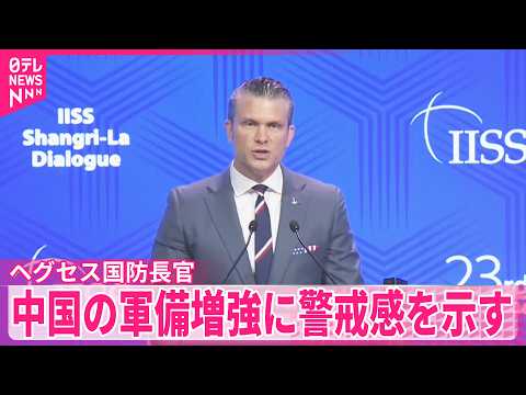 【米・ヘグセス国防長官】中国の軍備増強に警戒感を示す  アジア安全保障会議 thumbnail