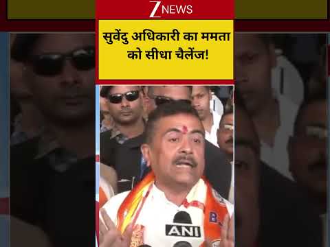 Suvendu Adhikari Challenge To Mamata Banerjee: सुवेंदु अधिकारी का ममता को सीधा चैलेंज! thumbnail