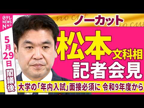 【会見ノーカット】閣議後　松本文科相 記者会見「大学の「年内入試」面接必須に 令和9年度から」 ──政治ニュース（日テレNEWS） thumbnail
