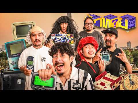 OHANA บ้าทาย EP.166 : ทายราคาเปิดตัว ของยุค 90 thumbnail