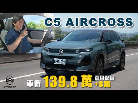 【法國人的舒適哲學！】魔毯液壓懸吊搭配禪式座艙！C5 Aircross 的魅力究竟在哪？｜Citroën C5 Aircross 新車試駕 thumbnail