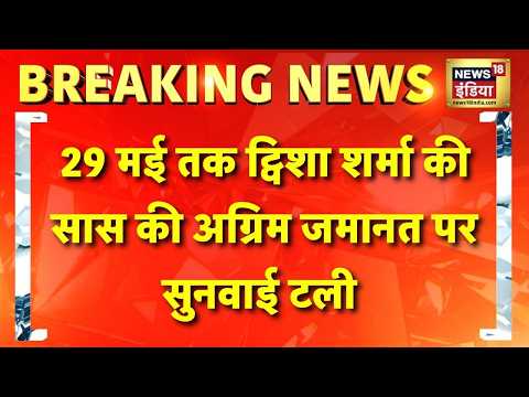 Tvisha Sharma Case: 29 मई तक ट्विशा शर्मा की सास की अग्रिम जमानत पर सुनवाई टली | Bhopal Twisha Case thumbnail
