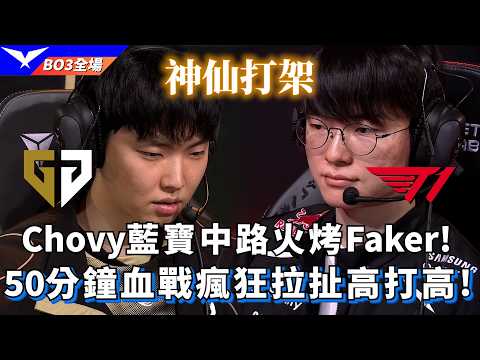【LCK】GEN vs T1 Chovy藍寶中路火烤Faker! 50分鐘血戰瘋狂拉扯高打高! BO3全場精華 | 2026 LCK thumbnail