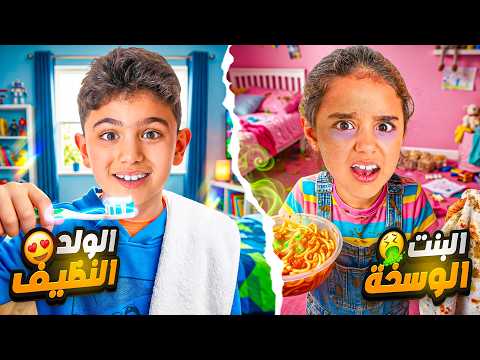 يوسلين ضد محمد تحدي الولد النظيف ضد البنت الوسخة ليوم كامل !! 😱 thumbnail