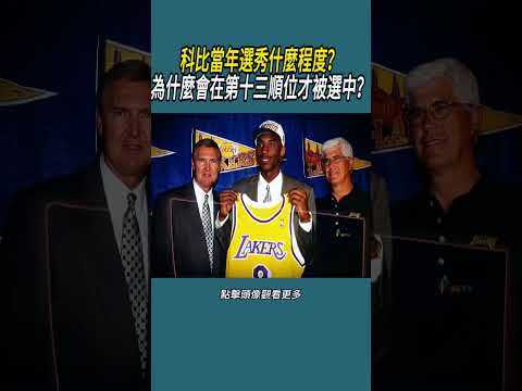 科比當年選秀什麼程度？為什麼會在第十三順位才被選中？#體育  #nba #籃球 thumbnail