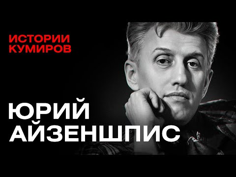 Юрий Айзеншпис: Крестный отец российского шоу-бизнеса / Истории кумиров / МИНАЕВ thumbnail