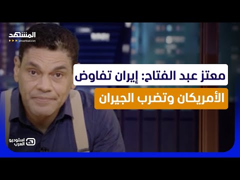 معتز عبد الفتاح: إيران تفاوض الأمريكان وتضرب الجيران- استوديو العرب thumbnail