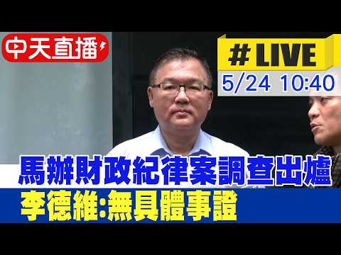 【中天直播#LIVE】馬辦財政紀律案調查出爐 李德維:無具體事證 20260524 @中天新聞CtiNews thumbnail