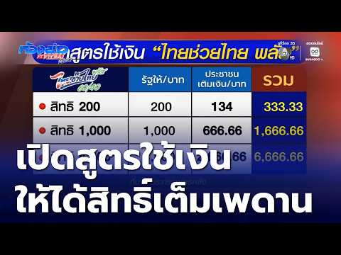 เปิดสูตรใช้ ไทยช่วยไทย พลัส เริ่มพรุ่งนี้ | ห้องข่าวภาคเที่ยง สุดสัปดาห์ thumbnail