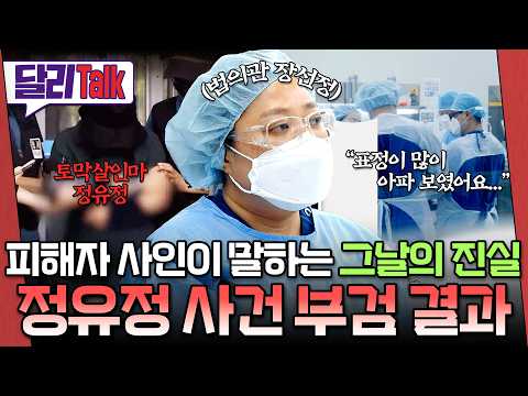[🗨️#달리Talk] "시신에는 보통 표정이 없는데...많이 아파 보였어요" 법의관이 전한 그날의 기록 #SBS스페셜 #달리톡 #달리 #DALI thumbnail