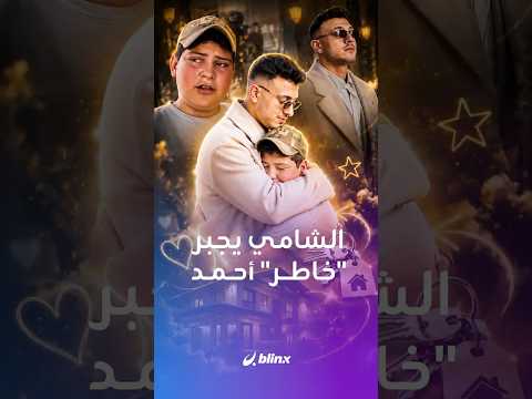 الشامي يجبر خاطر الطفل أحمد بائع البسكويت.. بماذا فاجأه؟ thumbnail