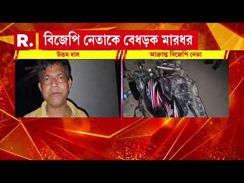 মালদহের হরিশ্চন্দ্রপুরে আক্রান্ত বিজেপি নেতা। উত্তর মালদা সাংগঠনিক জেলা সাধারণ সম্পাদকের উপর হা ম লা thumbnail