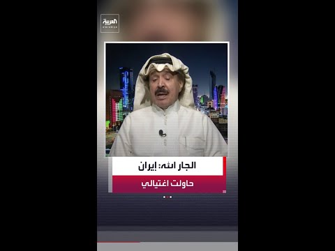 الصحافي الكويتي أحمد الجار الله: إيران كانت وراء محاولة اغتيالي عام 1985 thumbnail