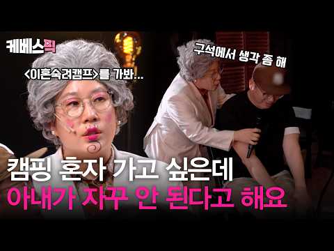 혼자 캠핑 가고 싶다는 남편 보내줘도 될까요? [말자쇼] | KBS 260601 방송 thumbnail