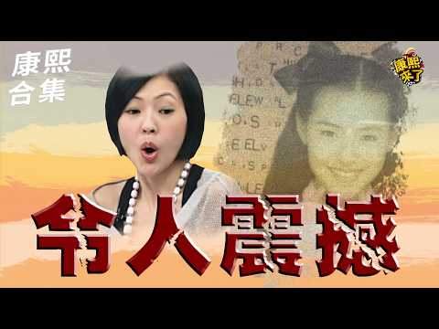 【#ㄎㄧㄤ精彩 2035】以前令人好有震撼?! 樣子完全不同!! thumbnail