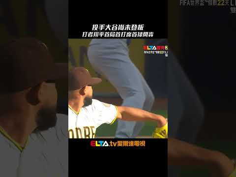 我還沒老！投手大谷尚未登板 打者翔平首局首打席首球開轟｜MLB天天10場直播鎖定ELTA.tv thumbnail
