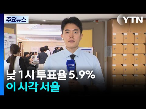 낮 1시 투표율 5.9%...이 시각 서울 / YTN thumbnail