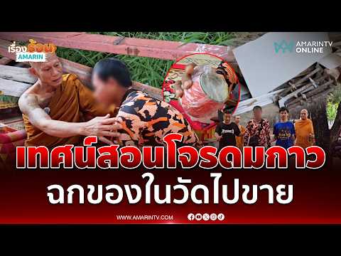 เจ้าอาวาส เทศน์สอนโจรดมกาว ฉกของในวัดไปขาย | เรื่องร้อนอมรินทร์ thumbnail