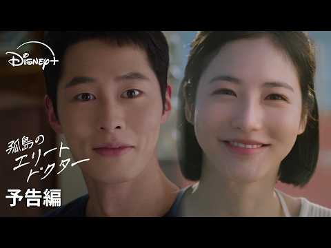 韓国ドラマ『孤島のエリートドクター』｜予告編｜兵役前最後のドラマ出演で話題のイ・ジェウク × シン・イェウン共演！心に幸せを処方するメディカル・ラブコメディ｜Disney+ (ディズニープラス） thumbnail