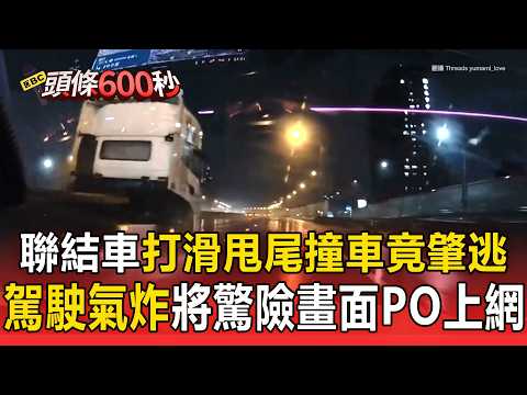 聯結車打滑「甩尾撞車」竟肇逃？駕駛氣炸將驚險畫面PO上網【頭條600秒】 thumbnail