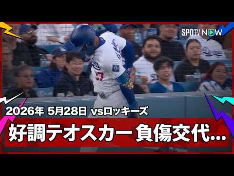 【テオスカー・ヘルナンデス 一塁ベース駆け抜けた直後の悪夢…ダグアウトでは悔しさにじませる】ロッキーズvsドジャース MLB2026シーズン 5.28 thumbnail