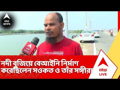 Saokat Molla News: নদী বুজিয়ে বেআইনি নির্মাণ করেছিলেন সওকত ও তাঁর সঙ্গীরা, অভিযোগ স্থানীয়দের thumbnail