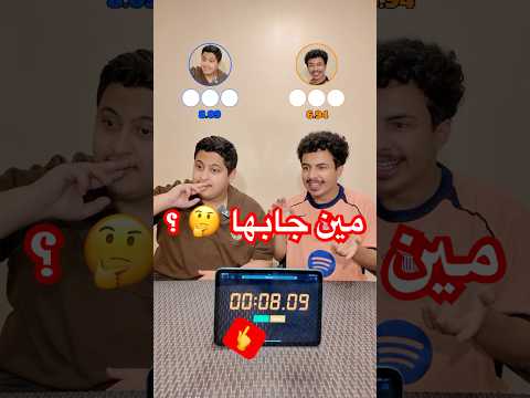 تحدي الثواني 🤣 thumbnail