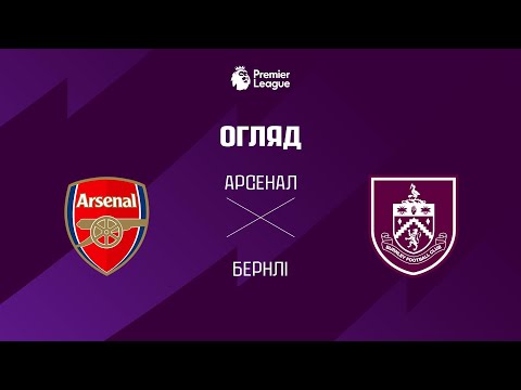 Арсенал VS Бернлi - Огляд матчу thumbnail