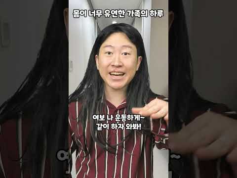 몸이 너무 유연한 가족의 하루 thumbnail