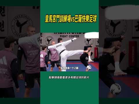 皇馬宮鬥訓練場vs巴薩快樂足球#體育#足球 thumbnail