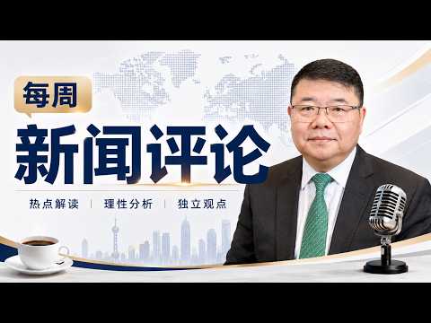 每周新闻评论15/王剑每日观察/20260516 thumbnail