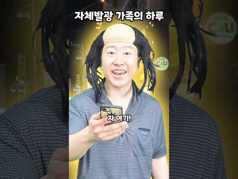 자체발광 가족의 하루 thumbnail