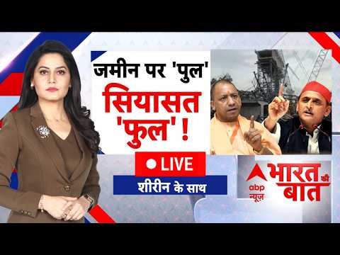 Bharat Ki Baat LIVE: 90 करोड़ का पुल हवा से गिर गया? | Hamirpur Bridge Collapse | Akhilesh Yadav thumbnail