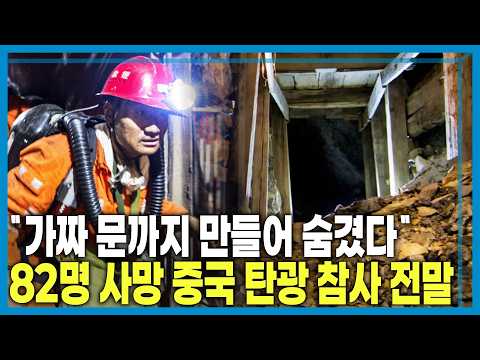 82명 사망…중국 탄광 대참사 (KBS_454회_2026.05.30.방송) thumbnail