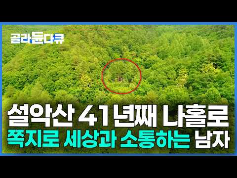 우리나라에서 가장 오지인 곳. 가족 전부 두고 설악산 800m에 허름한 오두막 짓고 사는 남자｜한국기행｜#골라듄다큐 thumbnail