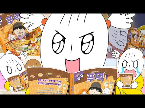 미니가 책을 읽는다고!? 독서광 잼 미니! (푸먹 코믹북 출간!🎉) - Mukbang! Animation /foomuk thumbnail