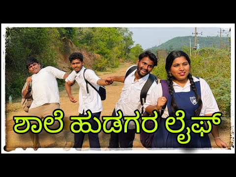 (ಉಡಾಳ ಹುಡುಗುರ ಶಾಲೆ ಬಂಕ್ ಮಾಡ್ಯಾರ )@mukaleppavolg1407 @Shankarappacomedy  thumbnail