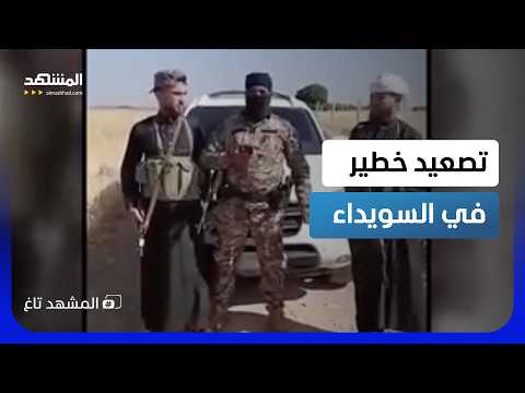 خطف متبادل بالسويداء وفيديو يكشف الحقيقة.. التوتر يشتعل من جديد  - المشهد تاغ thumbnail
