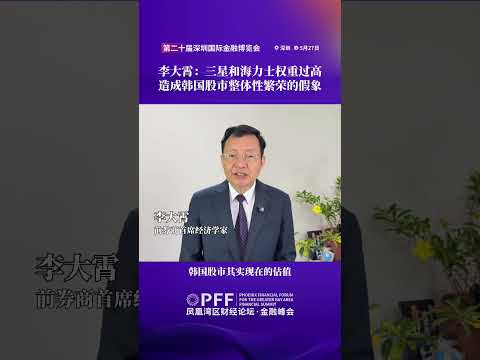 金融峰會｜李大霄：三星和海力士權重過高，造成韓國股市整體性繁榮的假象 #鳳凰衛視 #鳳凰灣區財經論壇金融峰會 #鳳凰行天下 #PhoenixGoGlocal thumbnail