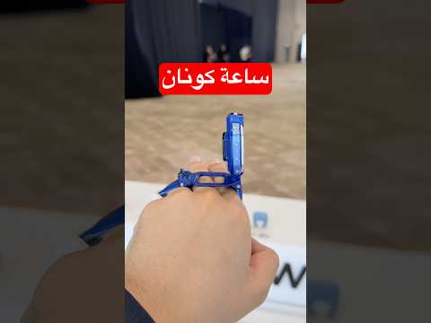 أول ساعة كونان رسميا 🤯 thumbnail