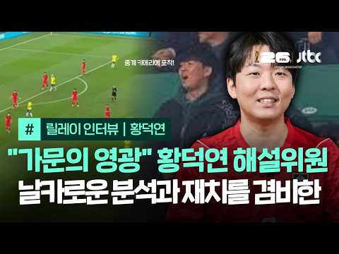 [릴레이 인터뷰] 합류 소감 묻자.."저희 어머님은 말씀하셨어요, 가문의 영광이다" 재치까지 겸비한 황덕연 해설위원｜2026 FIFA 북중미 월드컵 / JTBC News thumbnail